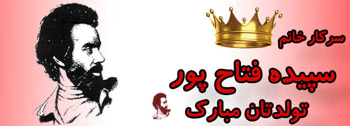 سرکار خانم سپیده فتاح پور تولدت مبارک سرکار خانم سپیده فتاح پور تولدت مبارک